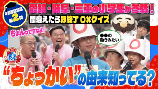 【新天才クイズ】２０２６夏～小学生の〇×バトル！