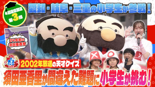 【新天才クイズ】２０２６夏～小学生の〇×バトル！