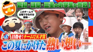 【新天才クイズ】２０２６夏～小学生の〇×バトル！