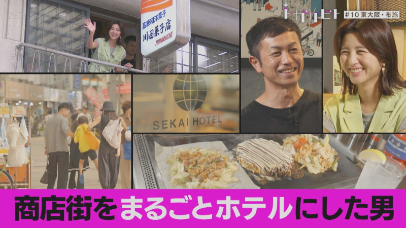 第10回「まちごとホテル×東大阪市」【トガリビト】