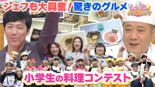 小学生による料理コンテスト！【花咲かキッチン☆キッズグランプリ】