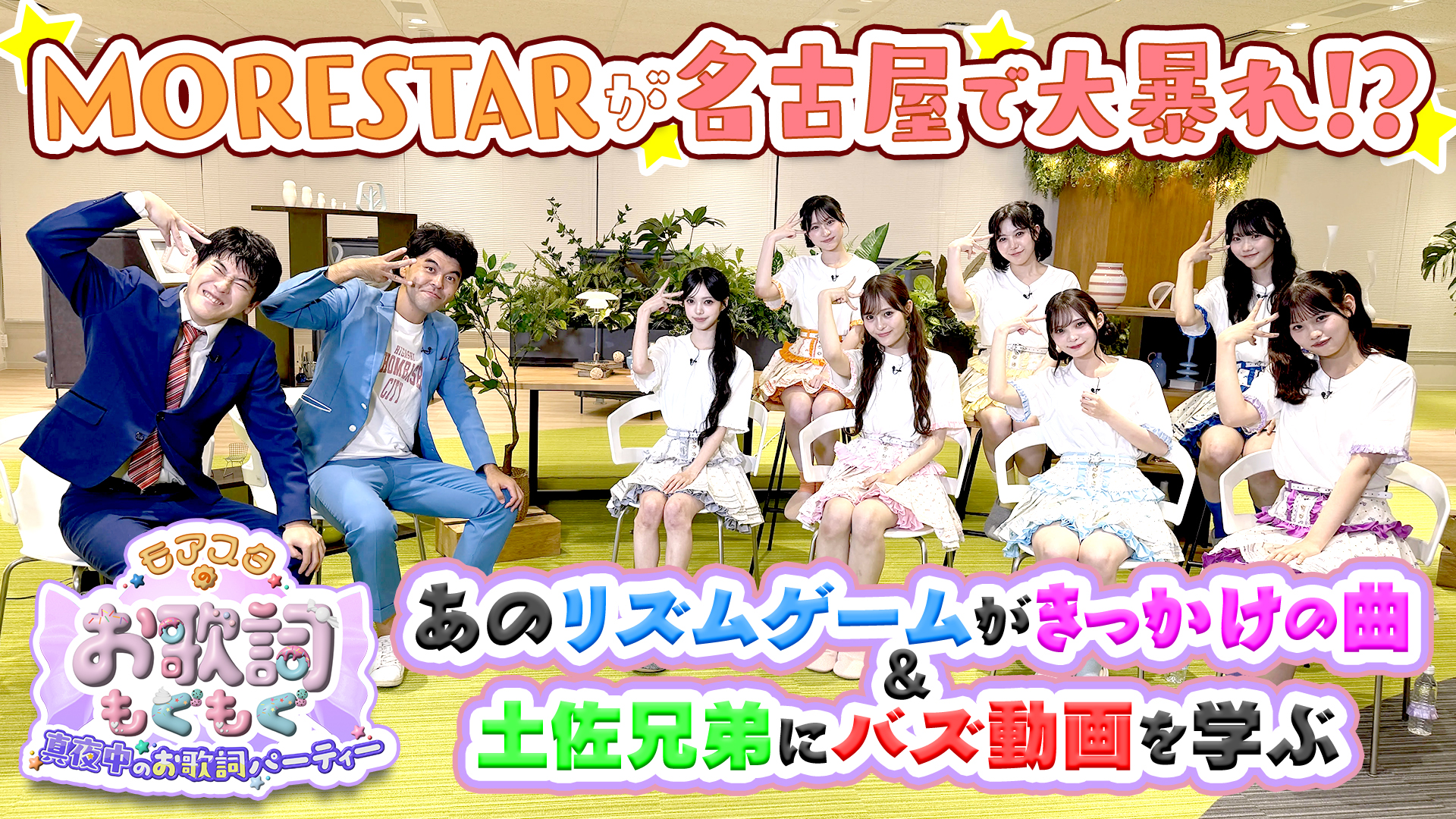 ASOBIの新星MORE STARが名古屋で大暴れ!?土佐兄弟と爆笑　即興コントも！