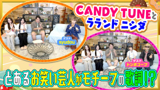 とあるお笑い芸人がモチーフの歌詞!?【ゲスト】syudou&トンボコープ