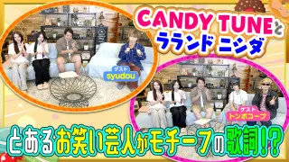 とあるお笑い芸人がモチーフの歌詞！？【ゲスト】syudou＆トンボコープ