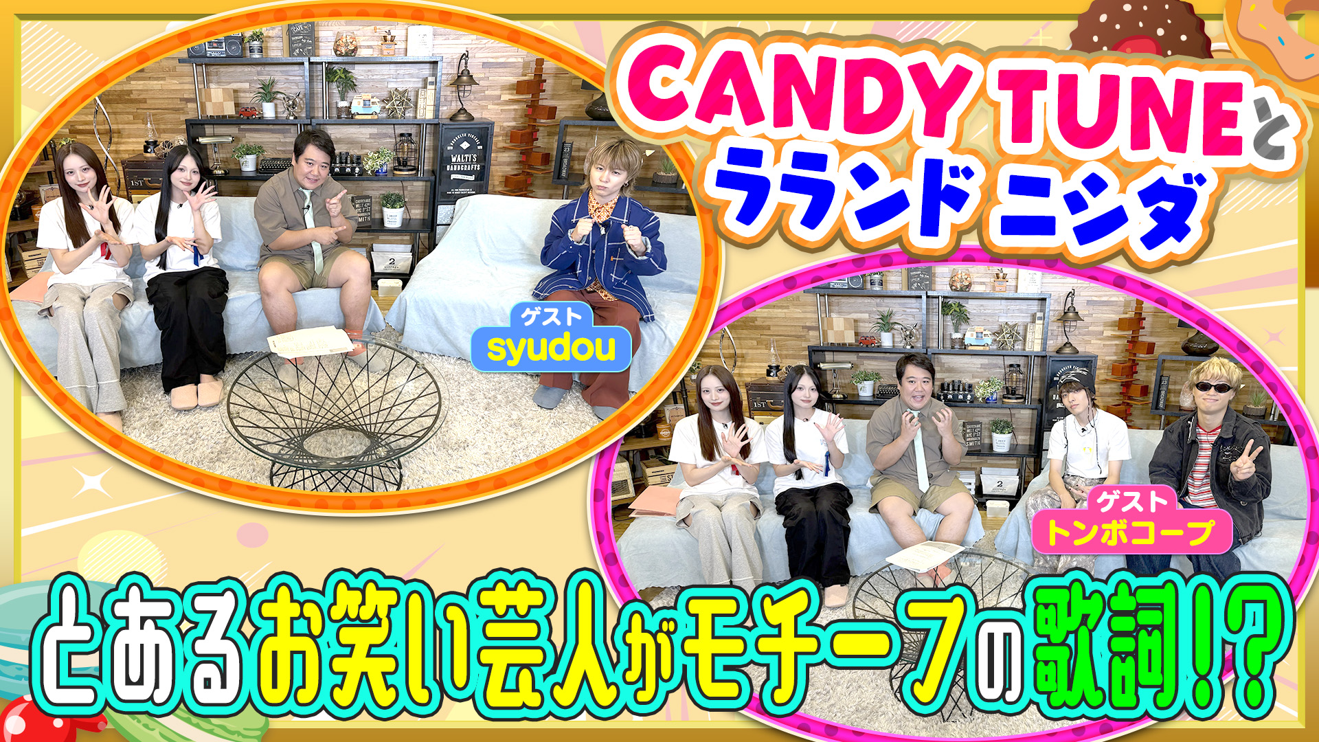 とあるお笑い芸人がモチーフの歌詞！？【ゲスト】syudou＆トンボコープ