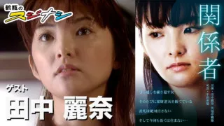 『関係者』田中麗奈　（スジナシ）