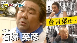 『合言葉は…』石塚英彦　（スジナシ）