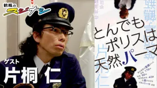 『とんでもポリスは天然パーマ』片桐仁　（スジナシ）