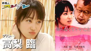 『知らなくていいこと』高梨臨（スジナシ）