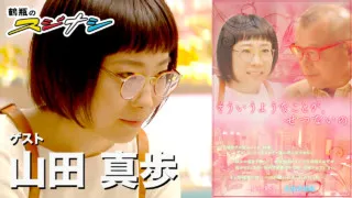 『そういうようなことが、せつないの』山田真歩（スジナシ）