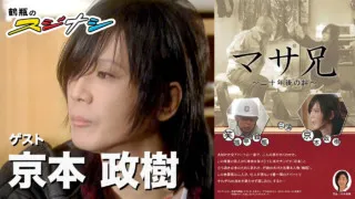 『マサ兄』京本政樹（スジナシ）