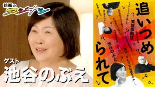『追い詰められて』池谷のぶえ（スジナシ）