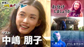 『お分けしましょうか？』中嶋朋子（スジナシ）