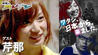 『ワタシ、日本から、来ました。』芹那（スジナシ）