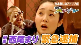 『三つ編み女刑事の暴走』西尾まり（スジナシ）