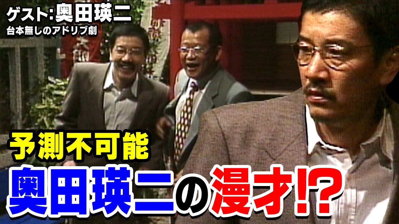 スジナシ(1999年) 奥田瑛二 崖っぷちな男二人が怒鳴りあい！しかし急転直下で漫才に発展！？『鶴瓶のスジナシ』