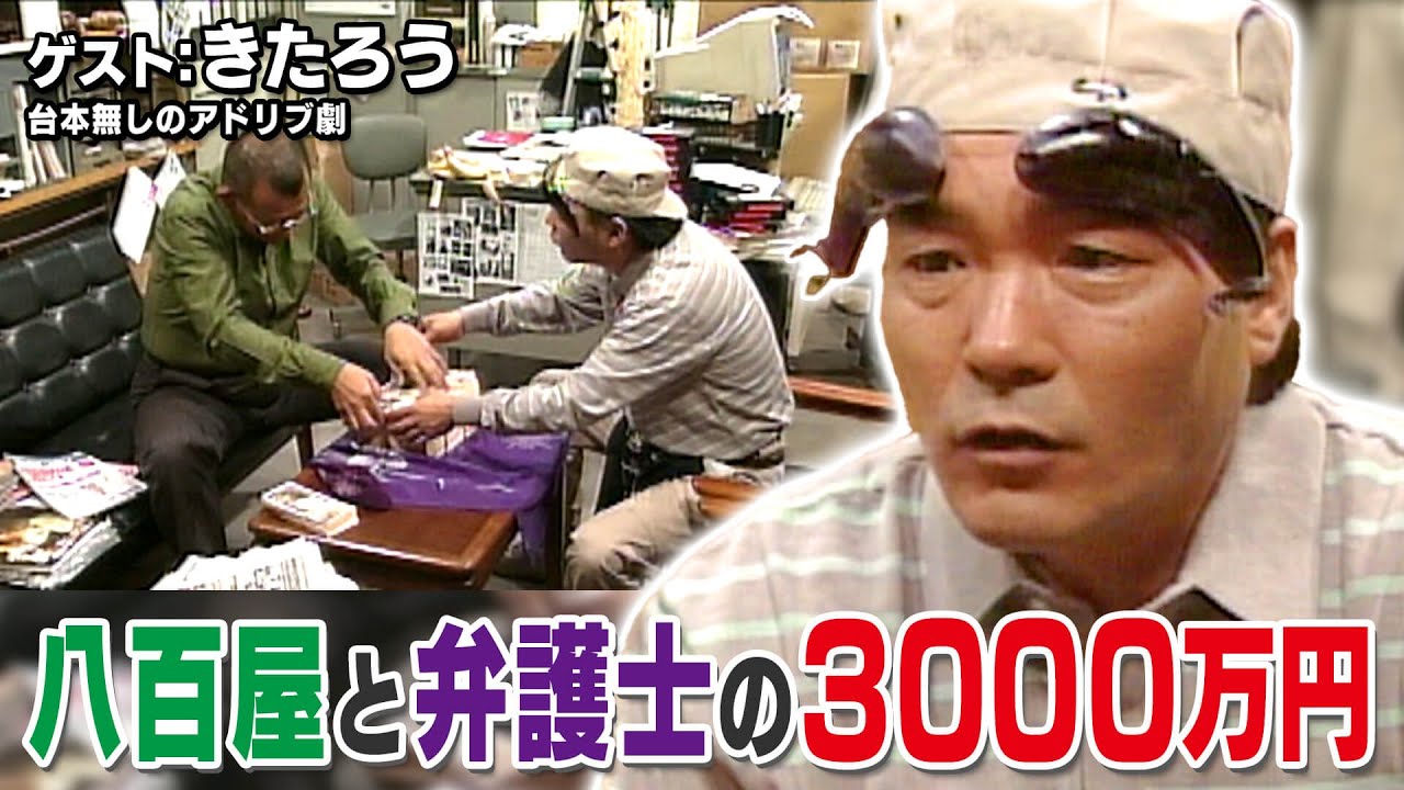 スジナシ(1999年)【きたろう】3000万円を目の前に二人の男の人間味あふれる演技をご覧ください