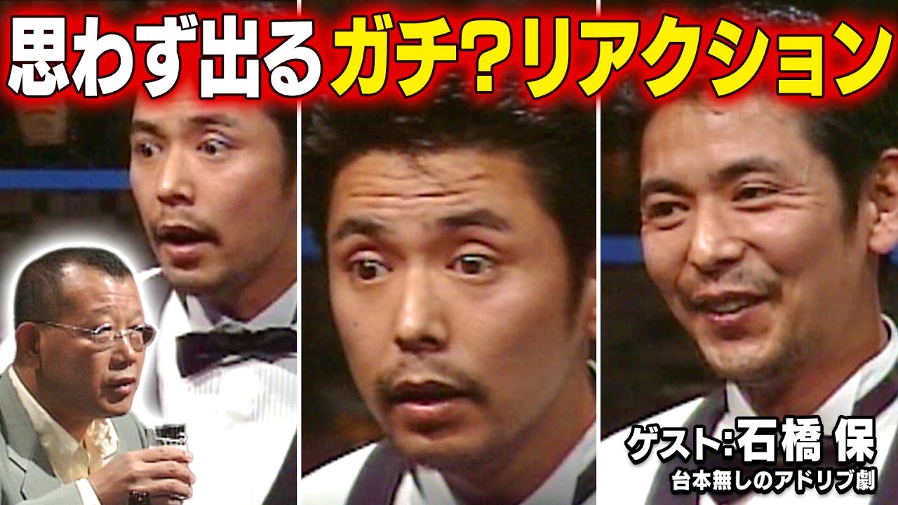 スジナシ(1999年)【石橋保】バーテンダーに急転直下の事実が降りかかる！？台本ナシのアドリブ劇！