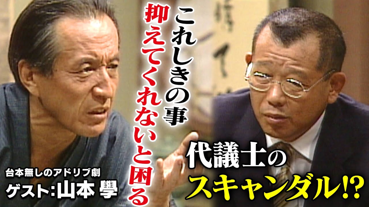 山本學【スジナシ】鶴瓶「あんな人に手をつけるなんて、バレるの丸わかり」