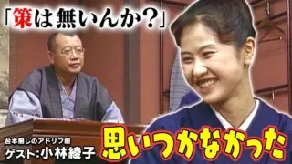 小林綾子【スジナシ】いいかげんな台詞の応酬に鶴瓶も仰天！