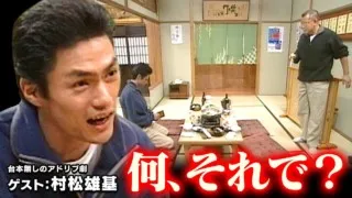 松村雄基【スジナシ】「人を騙すような人が身内になるのは…」
