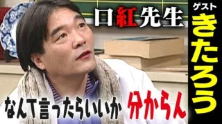 きたろう【スジナシ】もはや喧嘩!?はちゃめちゃな展開に鶴瓶「こんなんOAできへんわ!お蔵入りや!」