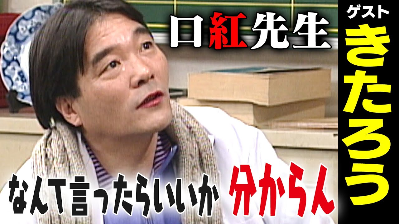 きたろう【スジナシ】もはや喧嘩！？はちゃめちゃな展開に鶴瓶「こんなんOAできへんわ！お蔵入りや！」