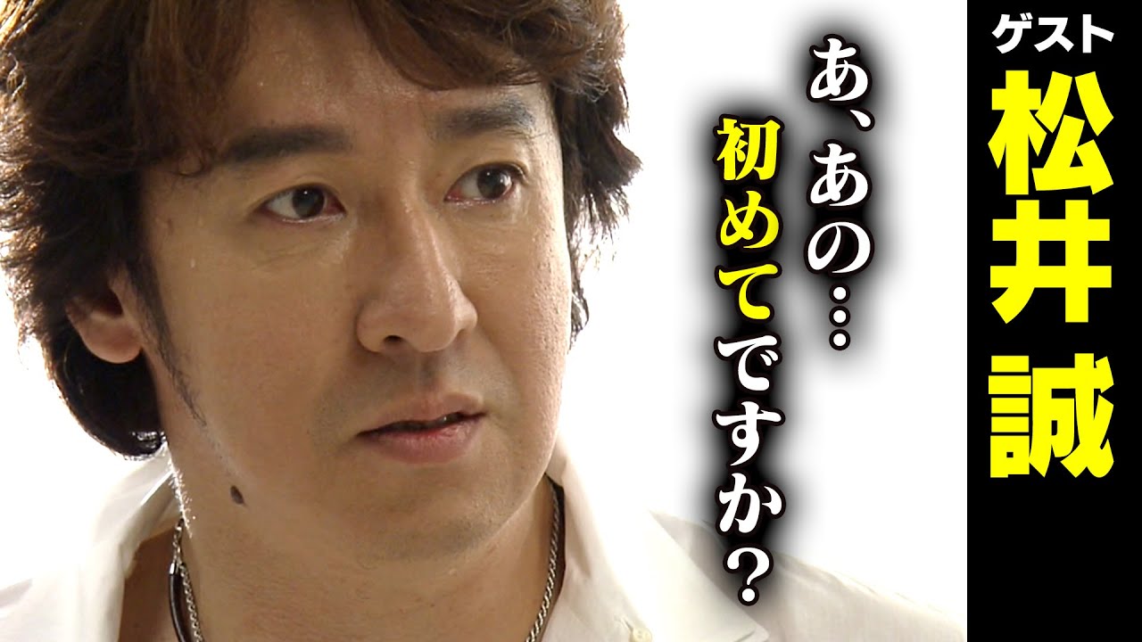 松井誠【スジナシ】「ものすごい怖かったもん…」まるで舞台！キラーパスに試される鶴瓶