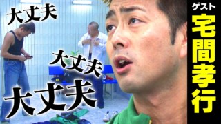 宅間孝行【スジナシ】番組史上初の展開！？不完全燃焼でまさかの姿に　鶴瓶「叱りますよ、今日は！」