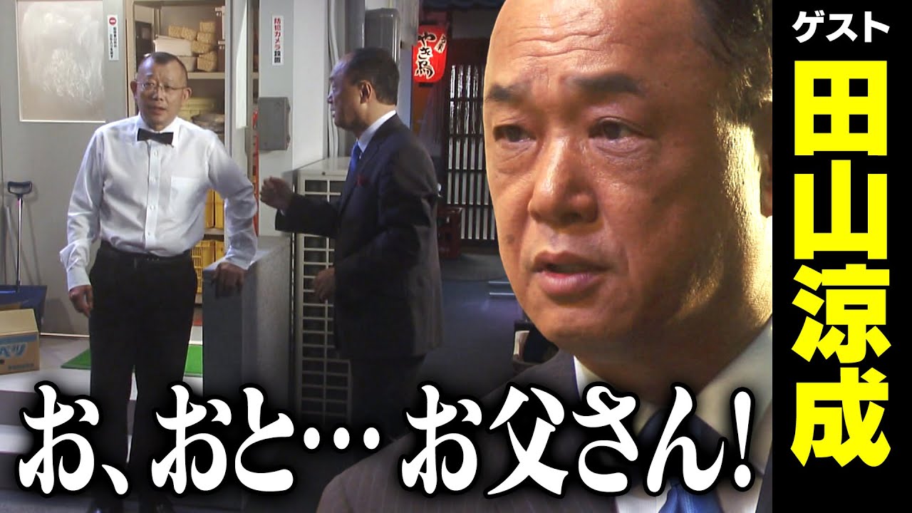 田山涼成【スジナシ】積極的な攻防戦の裏側は？爆笑の鶴瓶「無理があるやろ！」