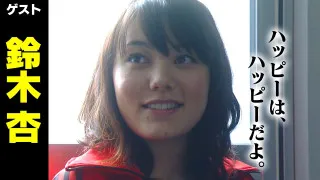 鈴木杏【スジナシ】ピュアで素朴な物語誕生　鶴瓶「ものすごい俺は楽しかったよ」