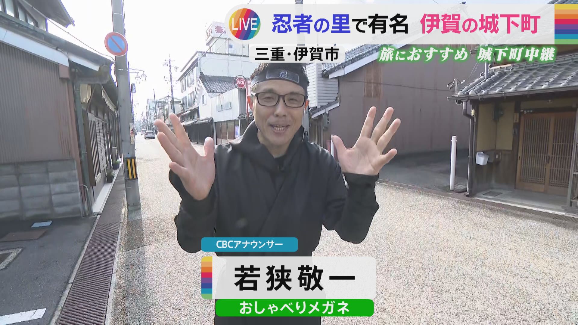 CBC若狭アナが忍者装束で伊賀・お菓子街道を散策！老舗和菓子店の最中に舌鼓！