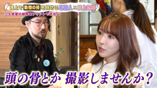 「三上悠亜の頭骨を作りたい」東大院卒の“路上博物館館長”の夢に、三上悠亜も思わず困惑!?