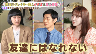「友達にはなれない」三上悠亜に番組初のゲスト側からお断り！？新世代芸人が大暴れ
