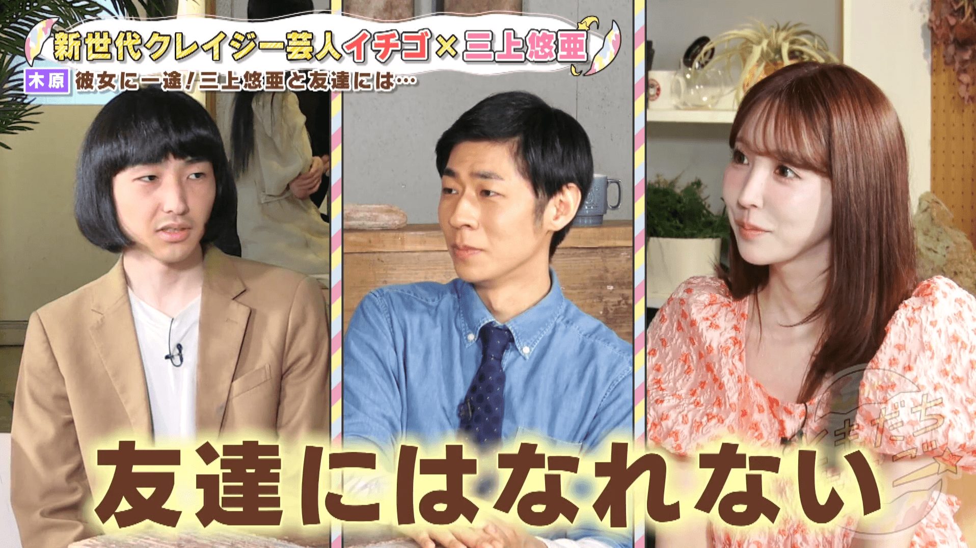 「友達にはなれない」三上悠亜に番組初のゲスト側からお断り！？新世代芸人が大暴れ