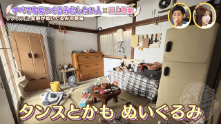 家具から家電まで、部屋中が実物大のぬいぐるみ！？「役に立つものを役に立たなくしたい」独特な世界観に三上悠亜が大爆笑