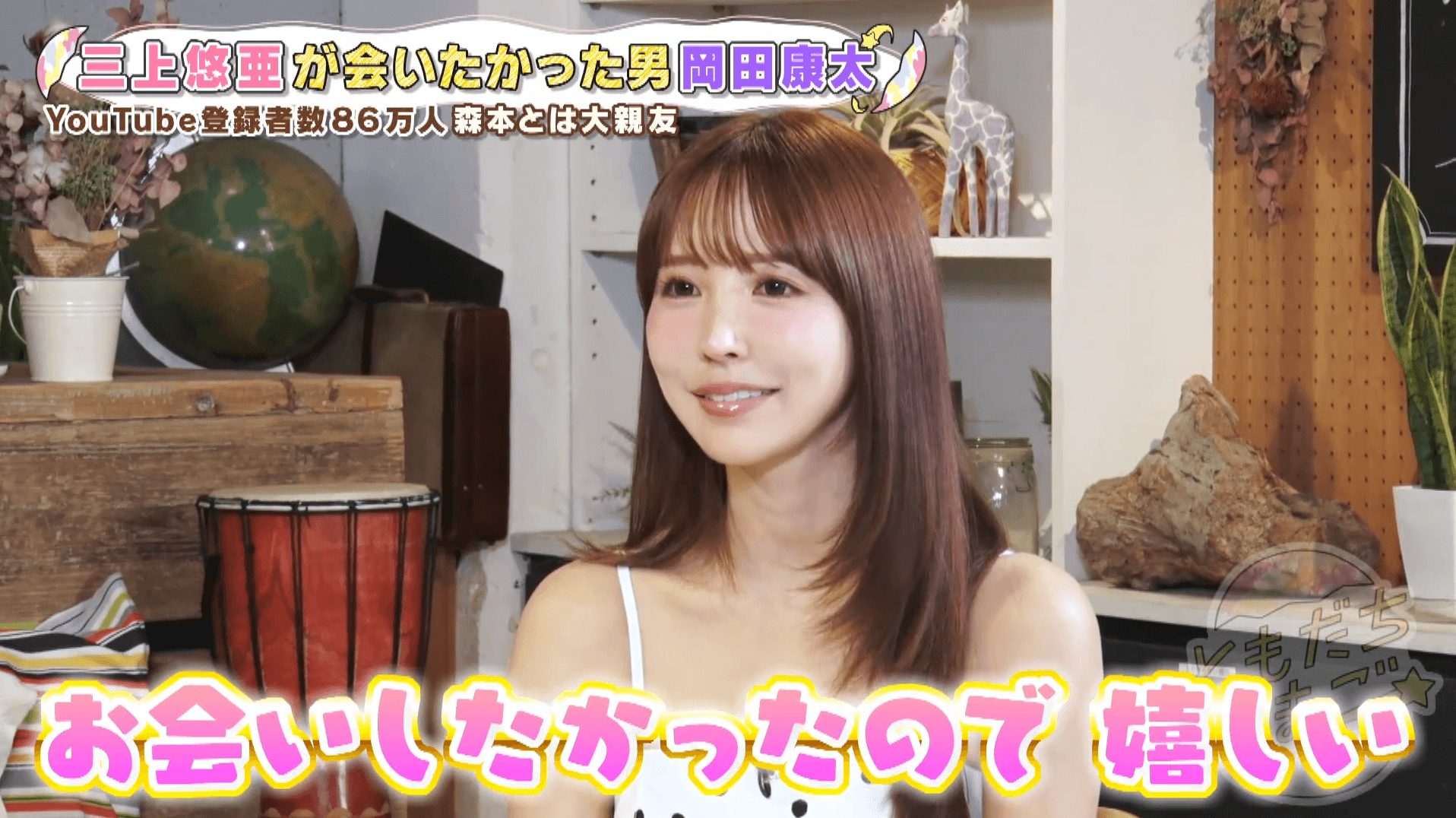 「最初の女になりたかった」三上悠亜が会いたかった男とは？港区で家賃３万７千円の部屋に興味津々