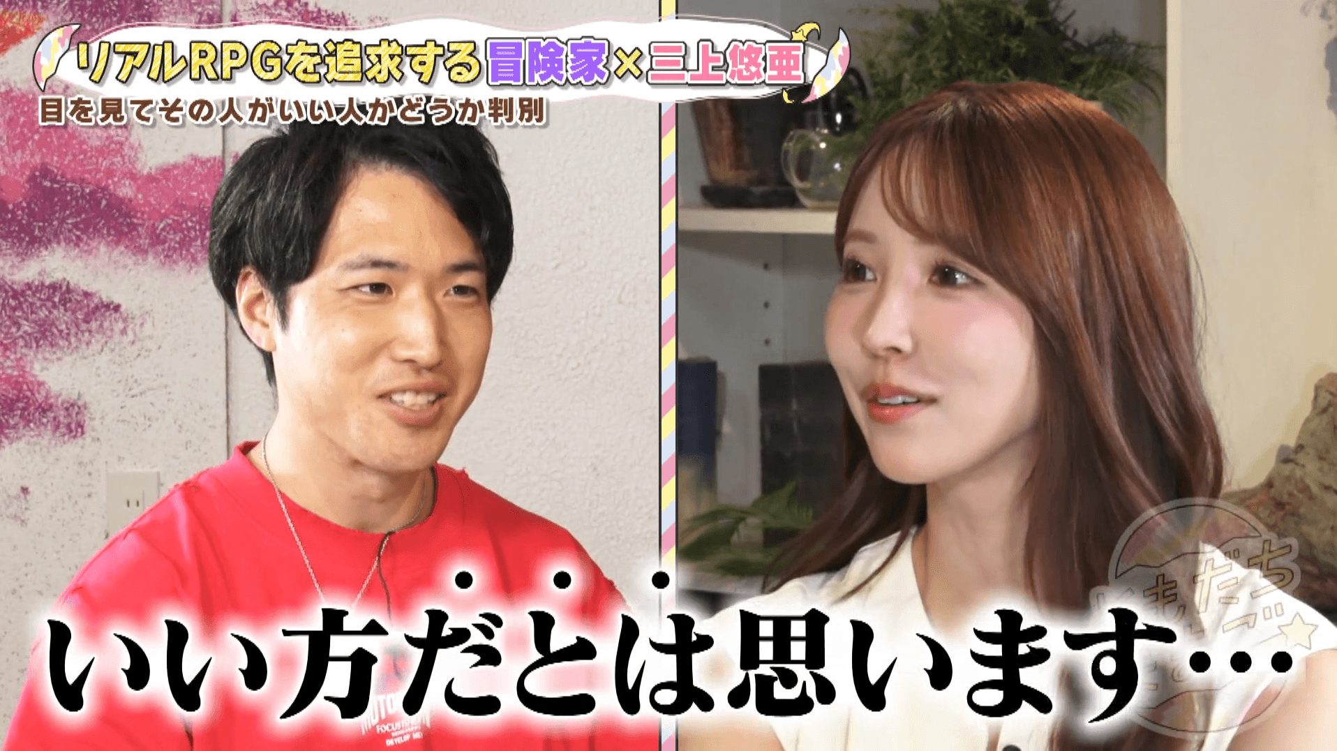 「目を見るといい人か悪い人か分かる」三上悠亜、冒険家に“裏の顔”を見抜かれる！？打算的な一面が露わに