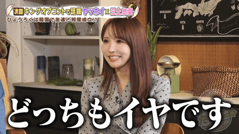「どっちもイヤです」三上悠亜がバッサリ！注目の若手芸人コンビに友達拒否！？