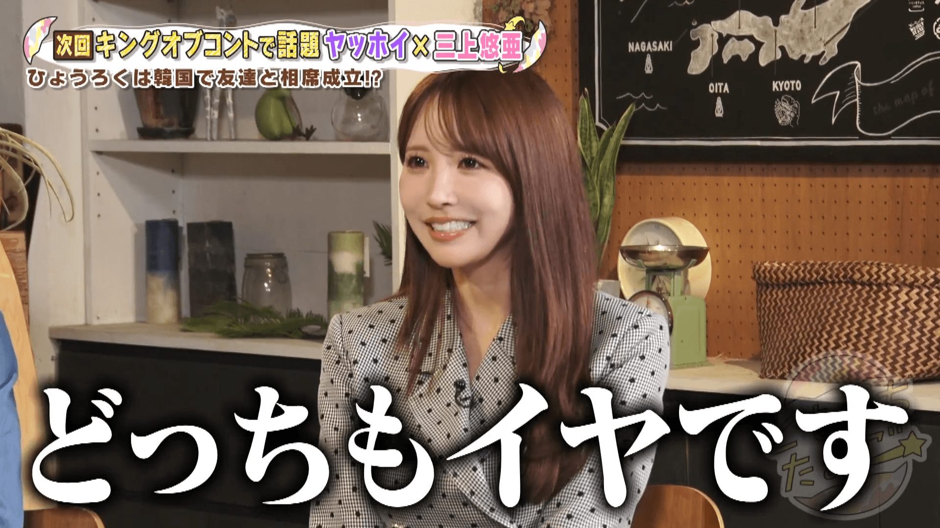 「どっちもイヤです」三上悠亜がバッサリ！注目の若手芸人コンビに友達拒否！？