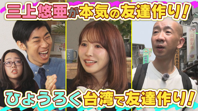 三上悠亜＆トンツカタン森本MC！ひょうろく台湾ロケも！