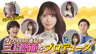 ダウ90000蓮見が三上悠亜を大胆にプロデュース！ひょうろく台湾旅も！【ともだちたまご】