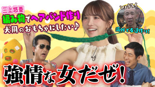 三上悠亜が編み物に挑戦！ひょうろくが台湾の人気観光地へ！【ともだちたまご】