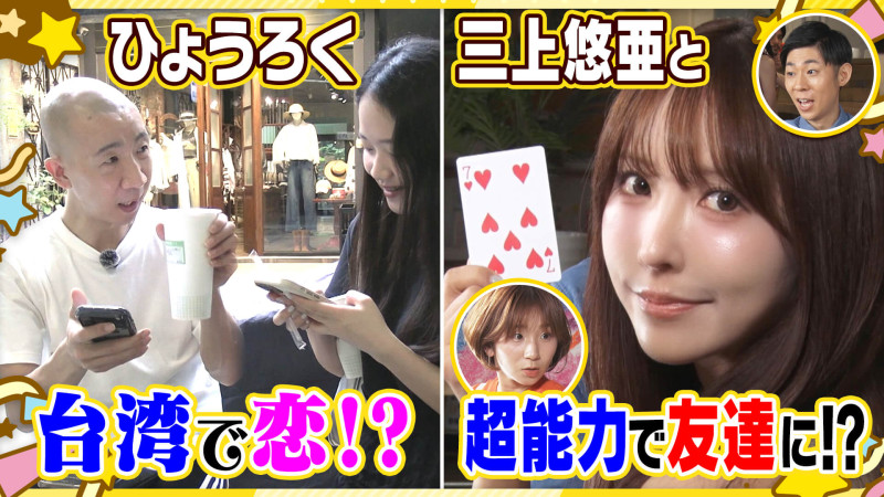 ひょうろくが恋!?&三上悠亜絶叫!高橋成美の超能力で… 【ともだちたまご】