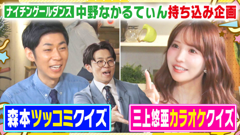 ゲームで三上悠亜のレアな歌声!?森本のツッコミを予想するクイズも!【ともだちたまご】