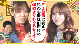 三上悠亜に大興奮！中国出身・いぜんが大暴れ！【ともだちたまご】