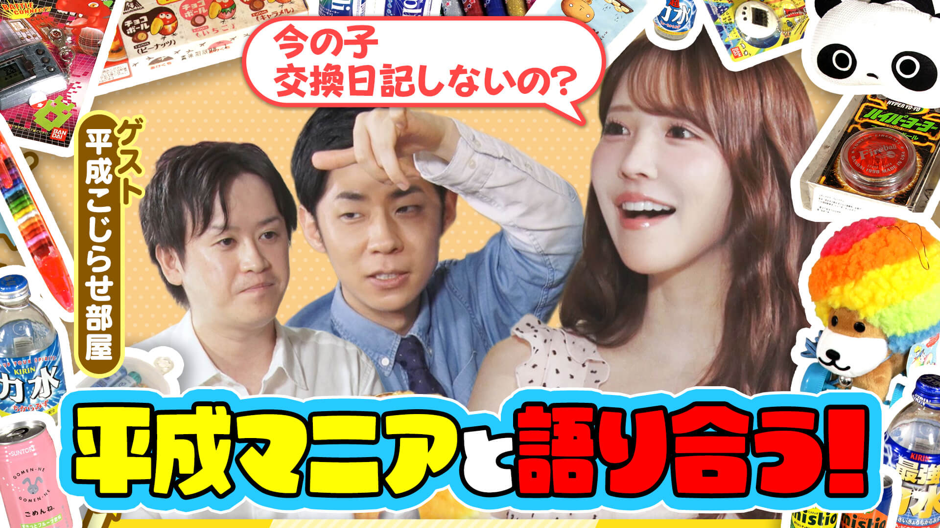 平成レトログッズ続々！「すっごい変装してやってる」三上悠亜の意外な行動が明らかに！【ともだちたまご】