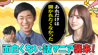 三上悠亜「あれだけは聞かれたくない！」　面白くないマニアがロックオン！【ともだちたまご】
