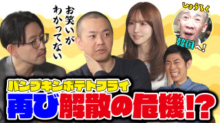 パンポテの本音で番組史上最悪なムードに＆ひょうろく旅　韓国編開幕【ともだちたまご】
