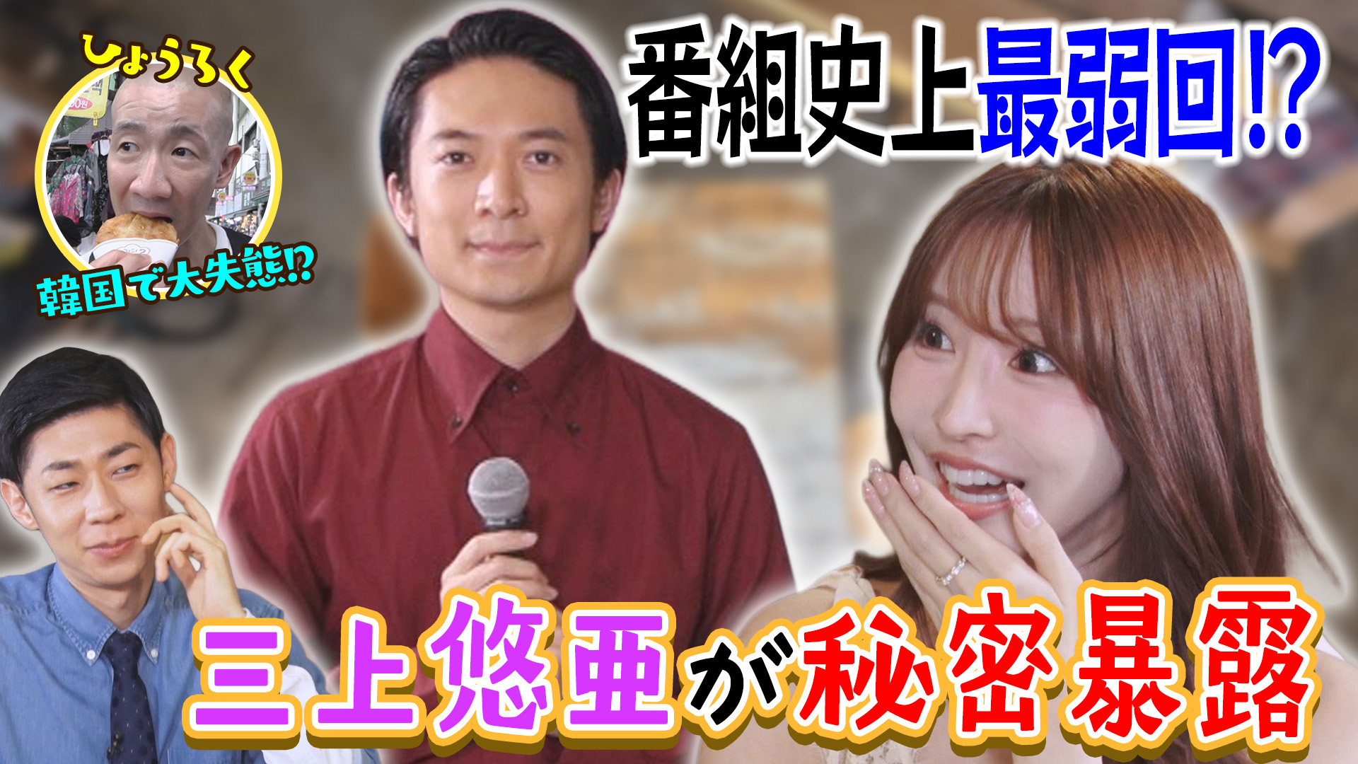 番組史上最弱回！？三上悠亜秘密暴露＆ひょうろく韓国で大失態